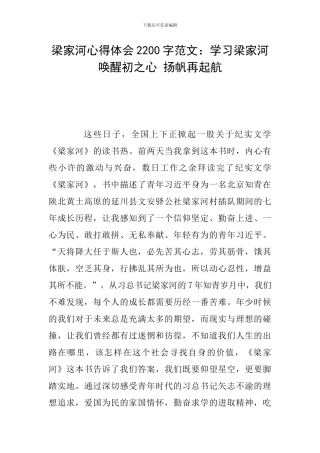 梁家河心得体会2200字范文：学习梁家河-唤醒初之心-扬帆再起航