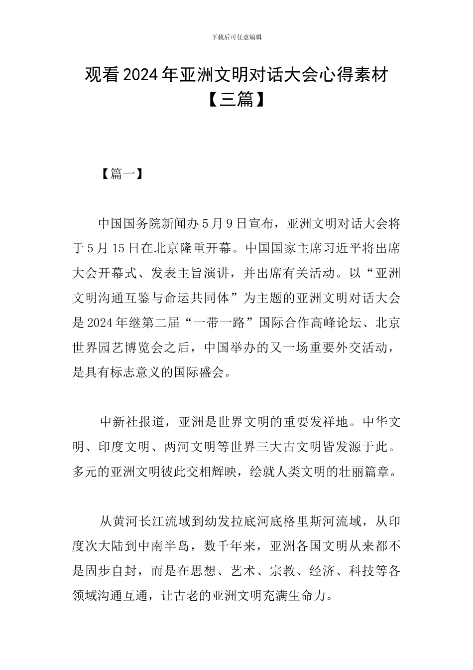 观看2024年亚洲文明对话大会心得素材_第1页