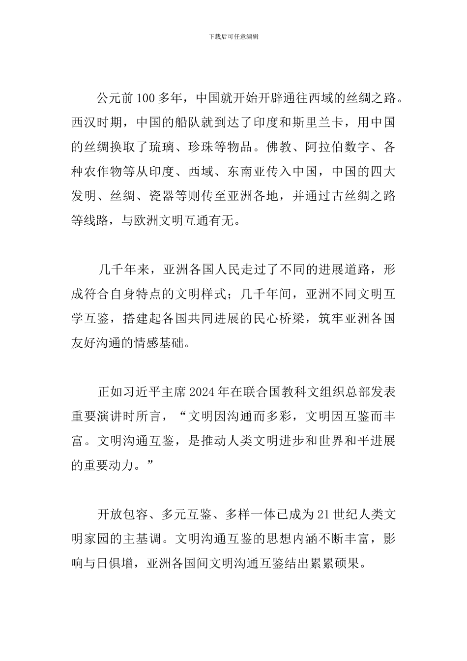 观看2024年亚洲文明对话大会心得素材_第2页