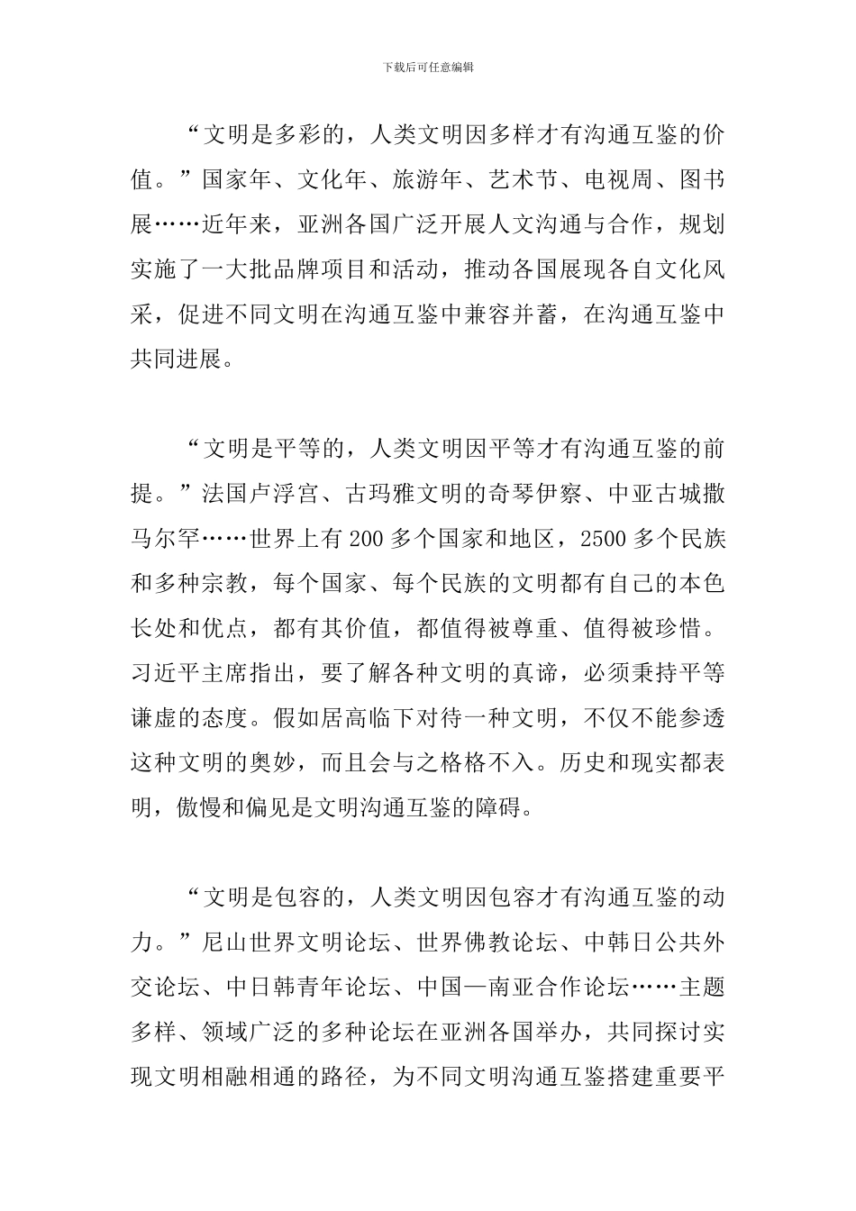 观看2024年亚洲文明对话大会心得素材_第3页