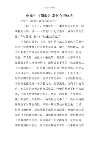 小学生《简爱》读书心得体会