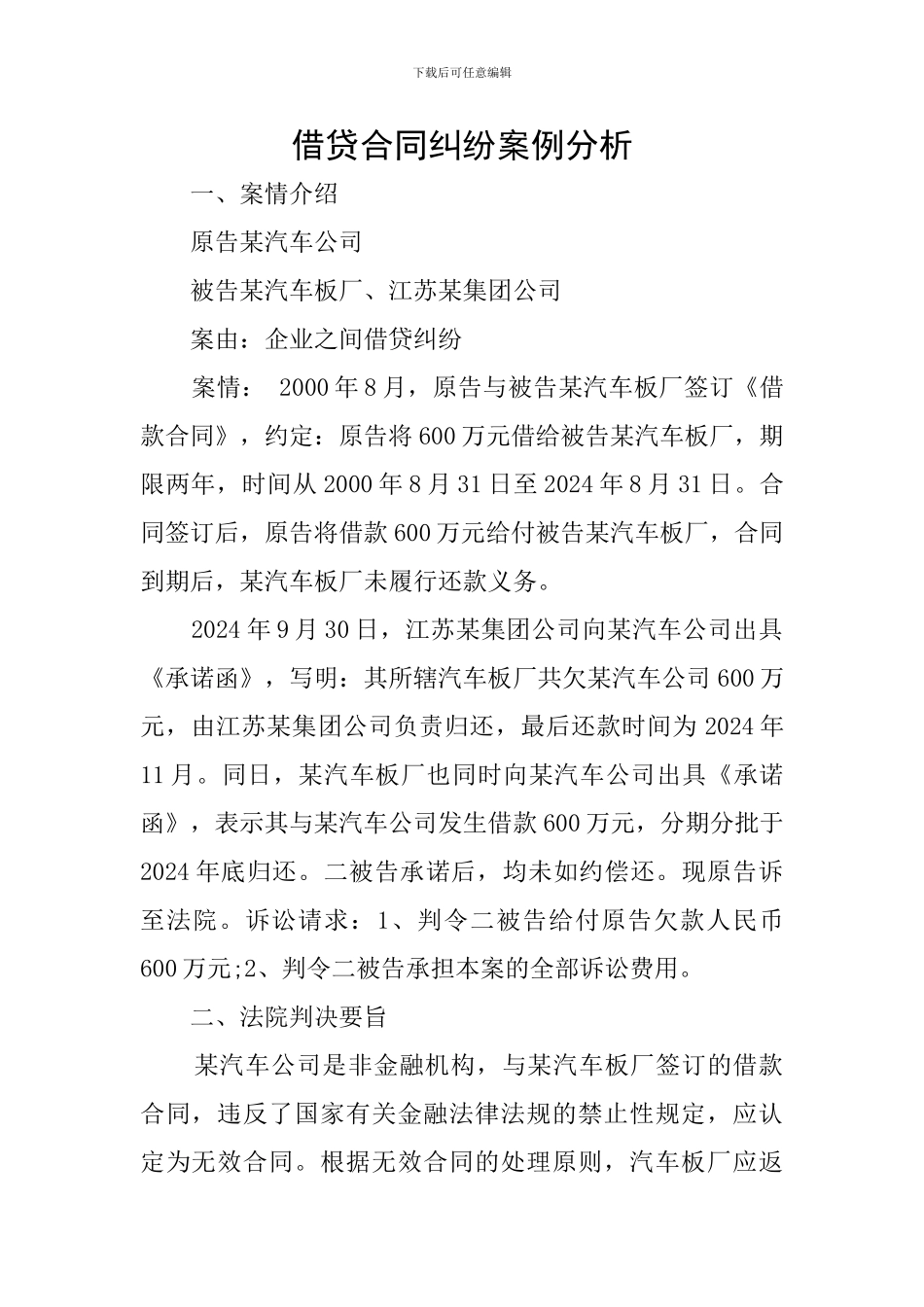 借贷合同纠纷案例分析_第1页