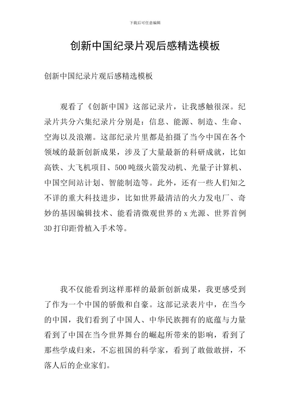 创新中国纪录片观后感精选模板_第1页