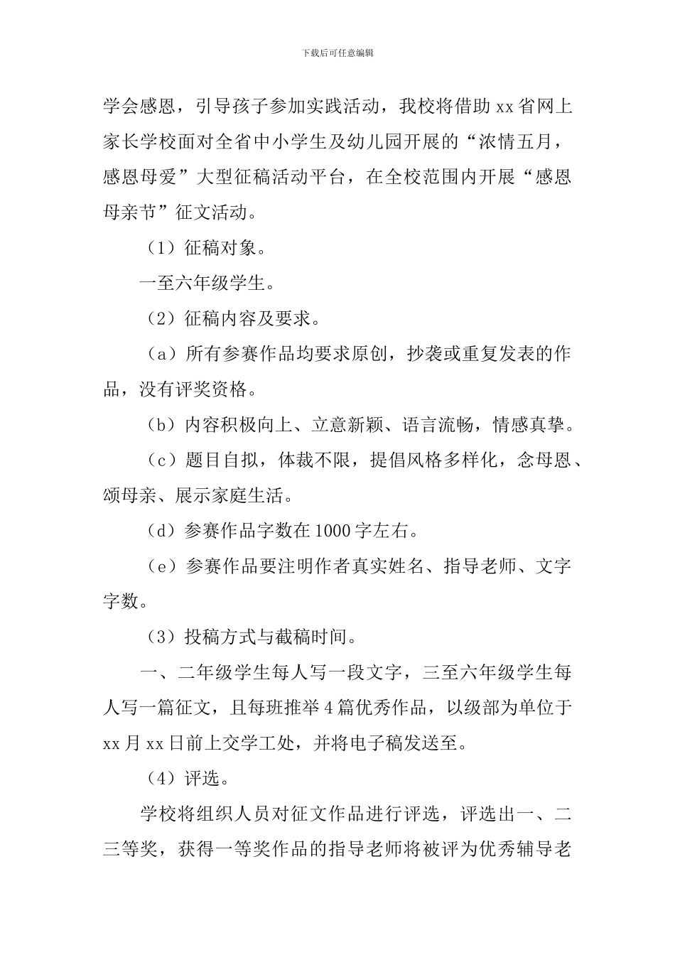 2024年母亲节活动策划书范文案例_第2页