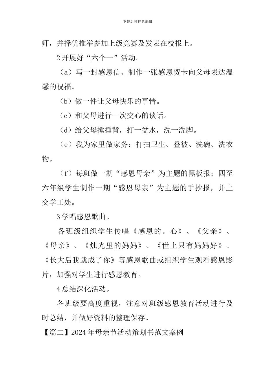 2024年母亲节活动策划书范文案例_第3页