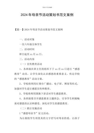 2024年母亲节活动策划书范文案例