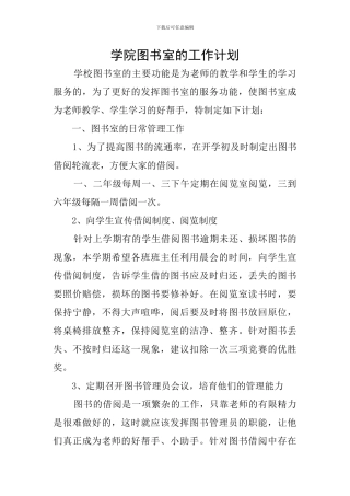 学院图书室的工作计划