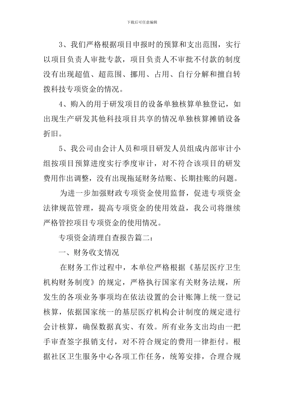 专项资金清理的自查报告_第2页