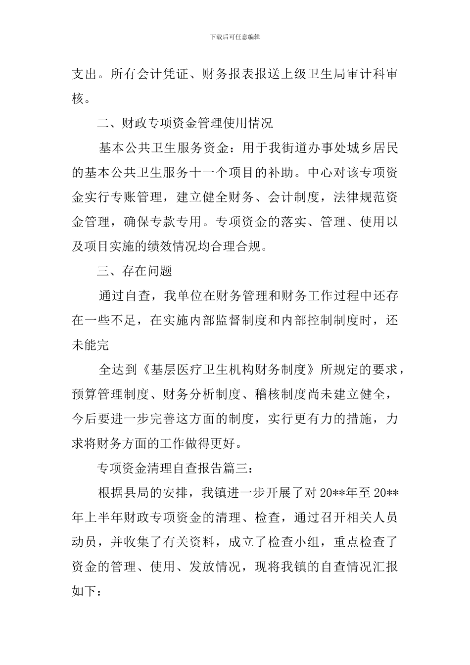 专项资金清理的自查报告_第3页