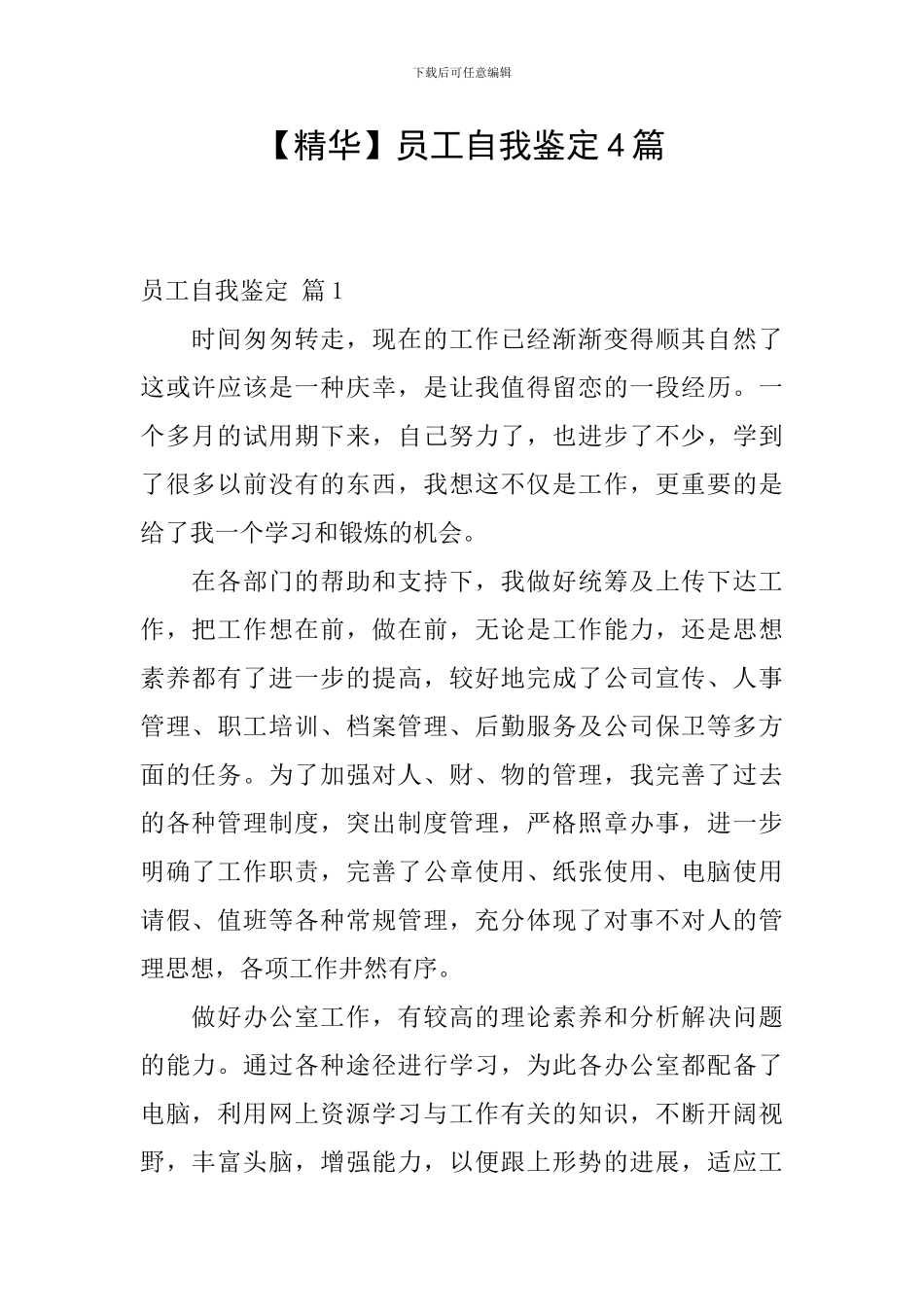 【精华】员工自我鉴定4篇_第1页