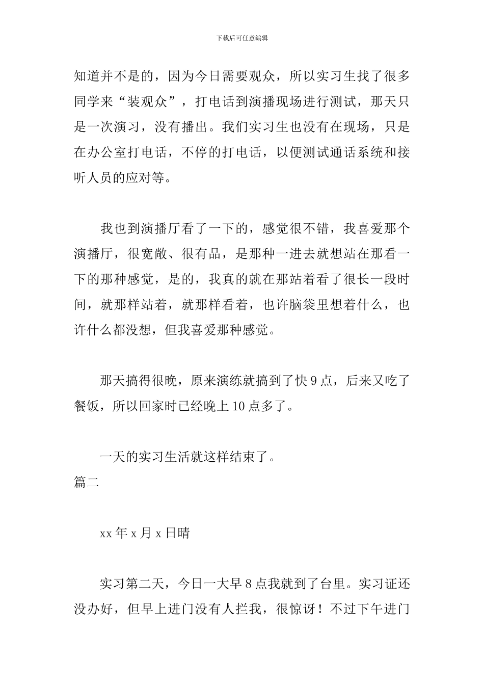 电视台毕业实习日记8篇_第2页