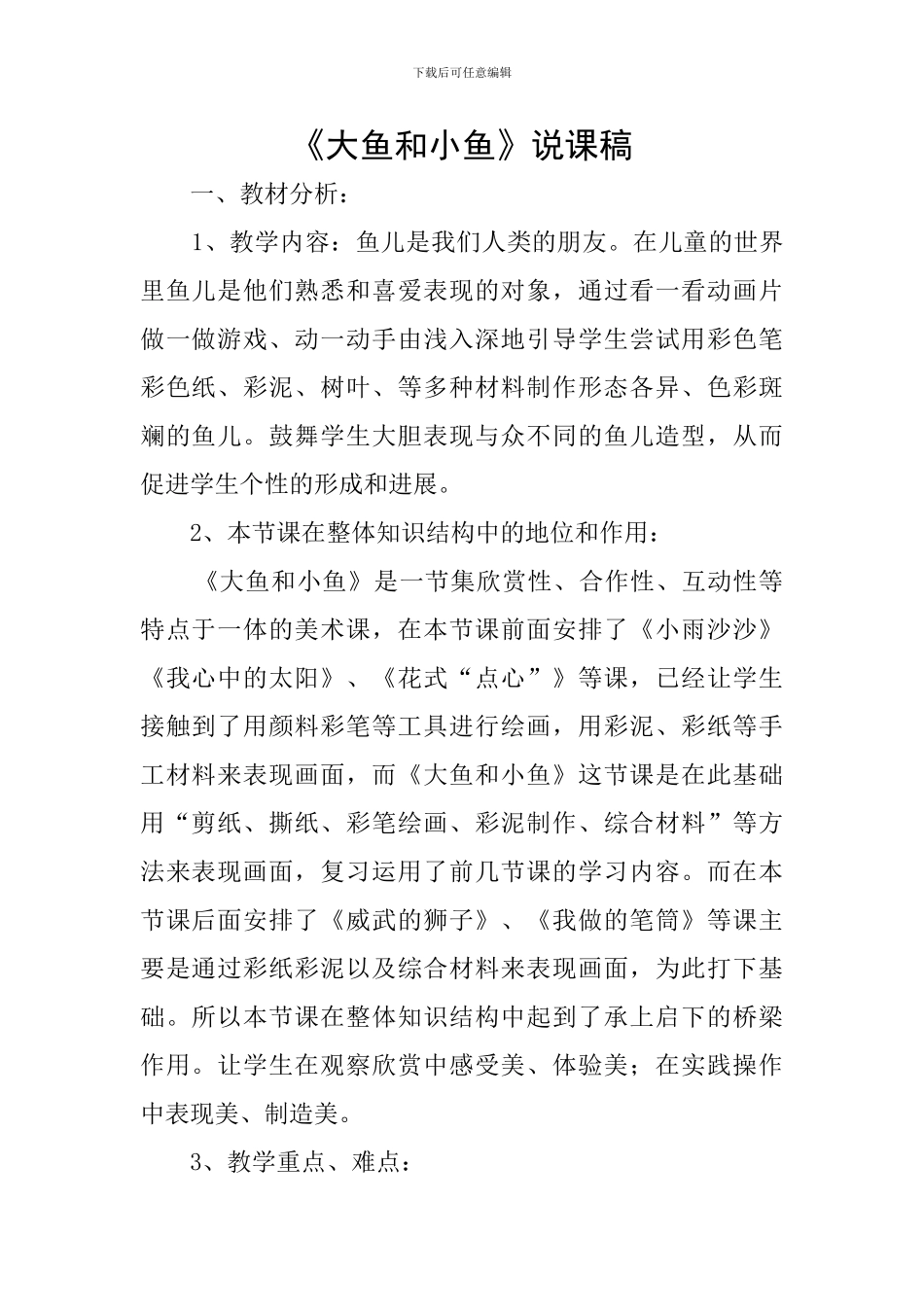 《大鱼和小鱼》说课稿_第1页