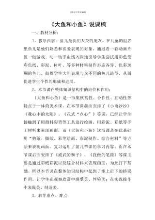 《大鱼和小鱼》说课稿