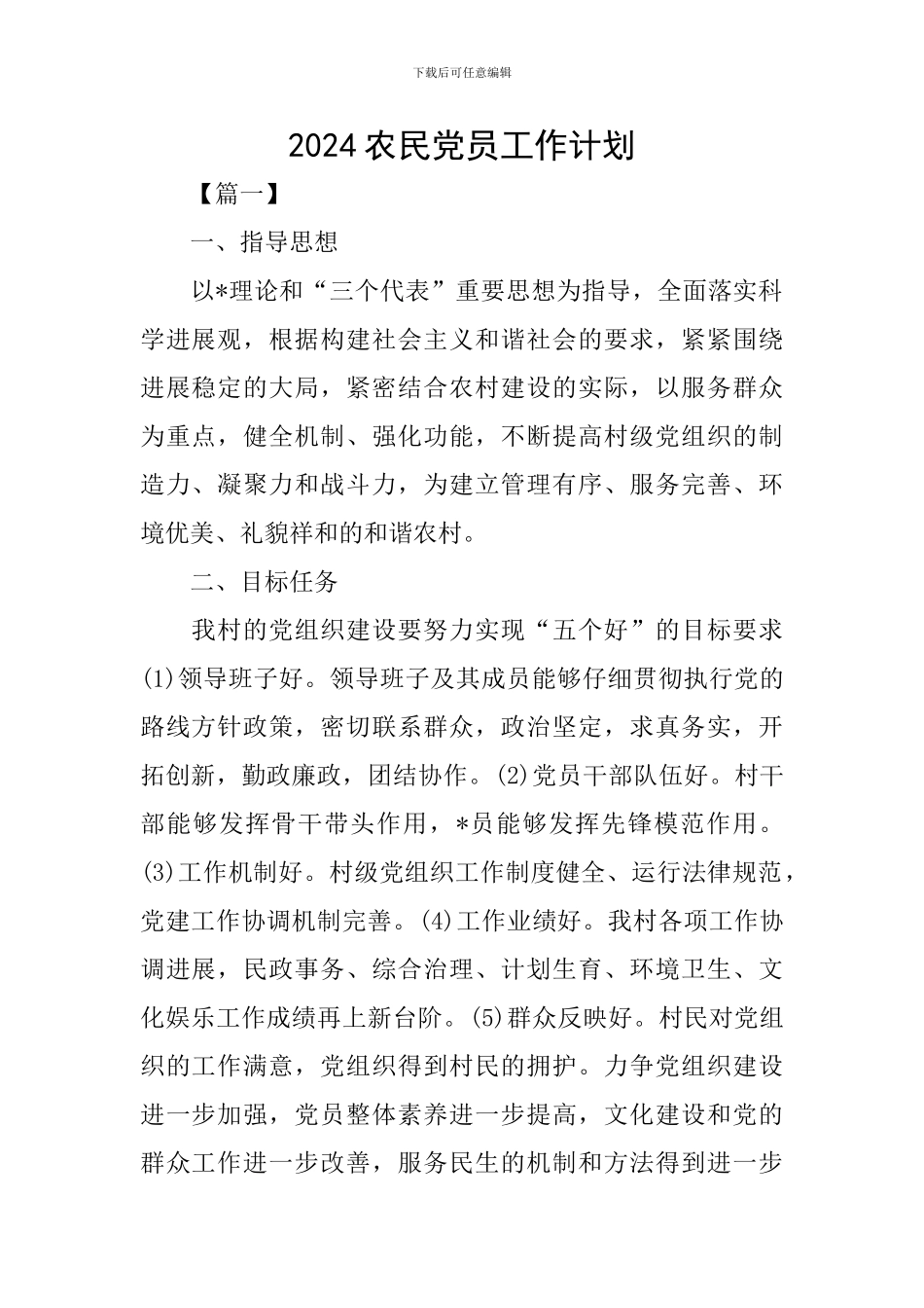 2024农民党员工作计划_第1页