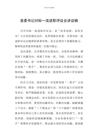 县委书记对标一流述职评议会讲话稿