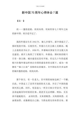 新中国70周年心得体会7篇