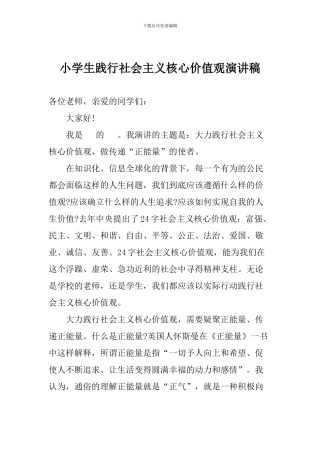 小学生践行社会主义核心价值观演讲稿