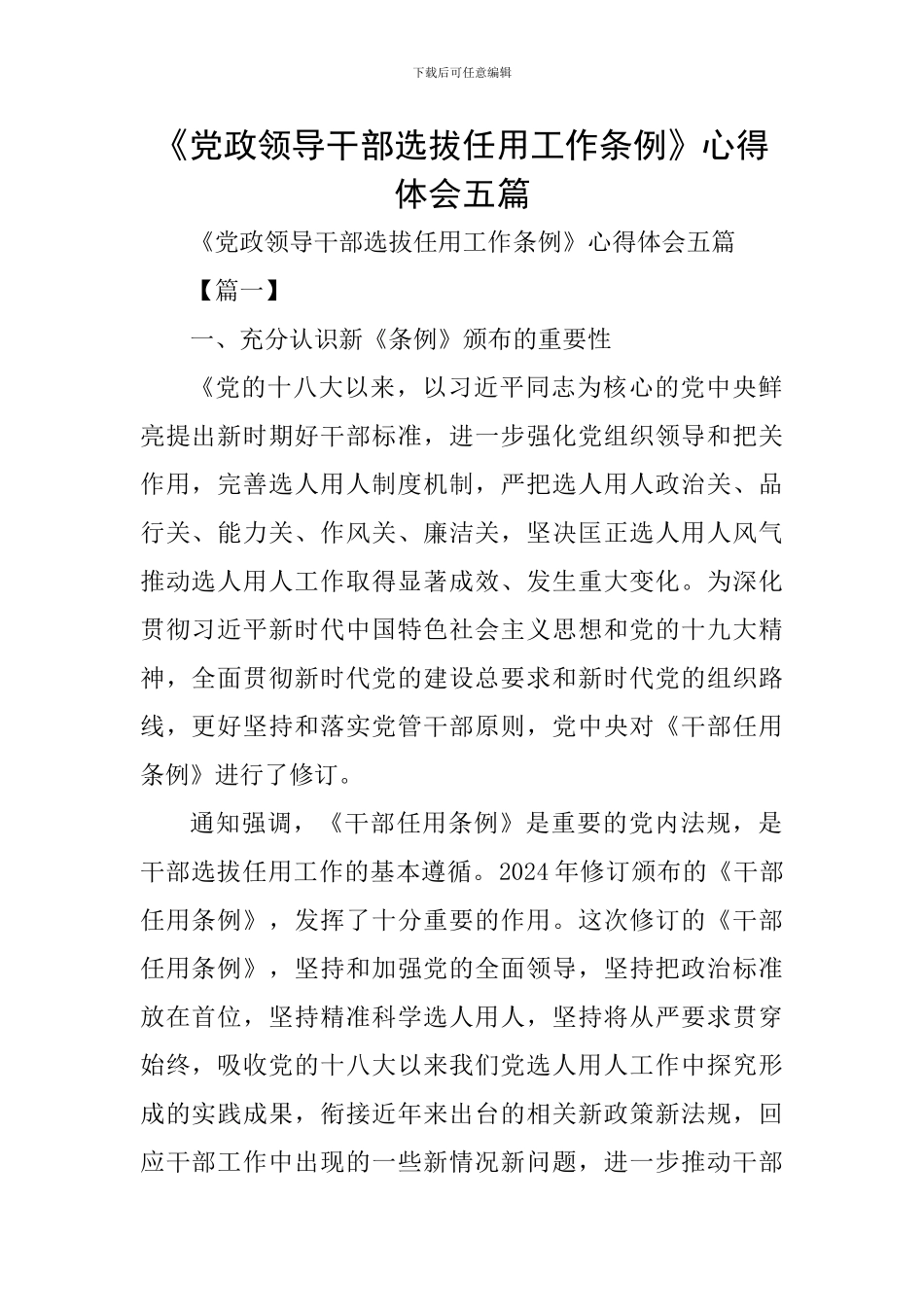 《党政领导干部选拔任用工作条例》心得体会五篇_第1页