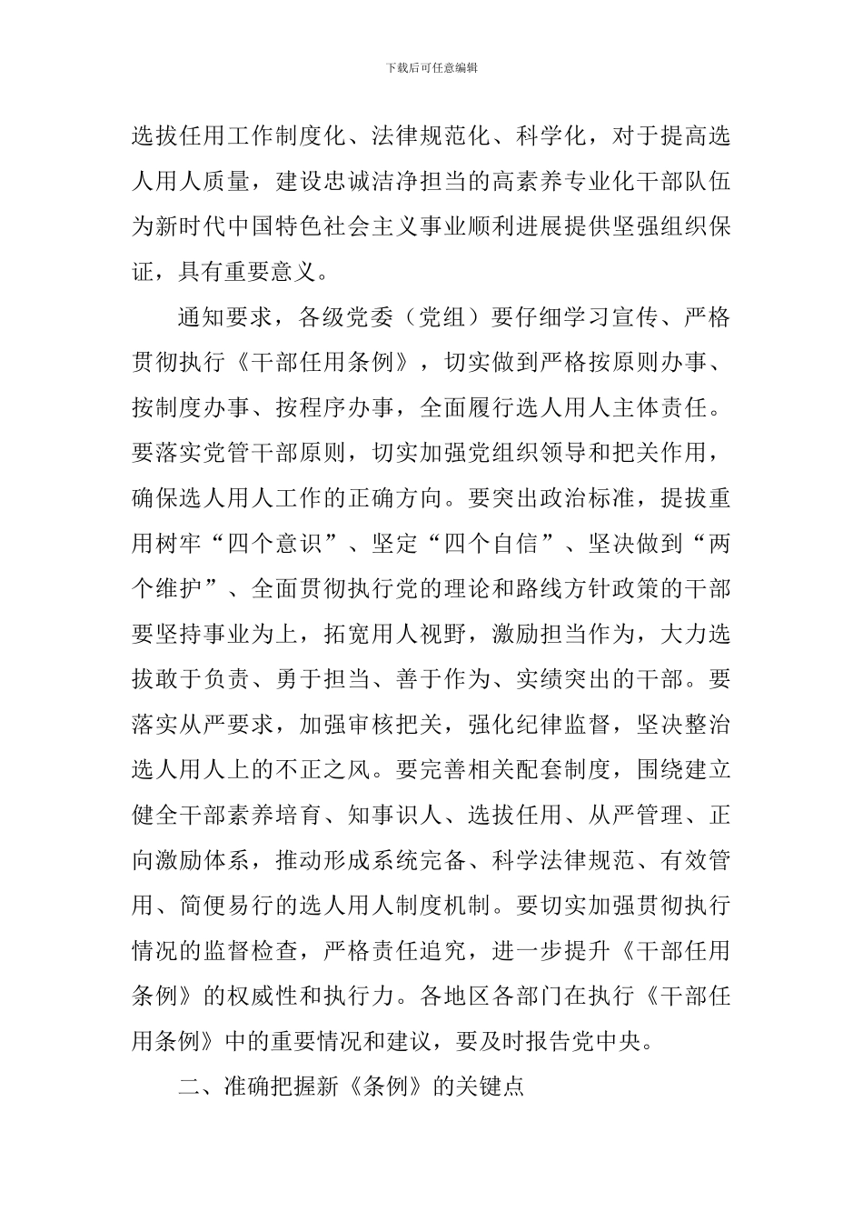《党政领导干部选拔任用工作条例》心得体会五篇_第2页