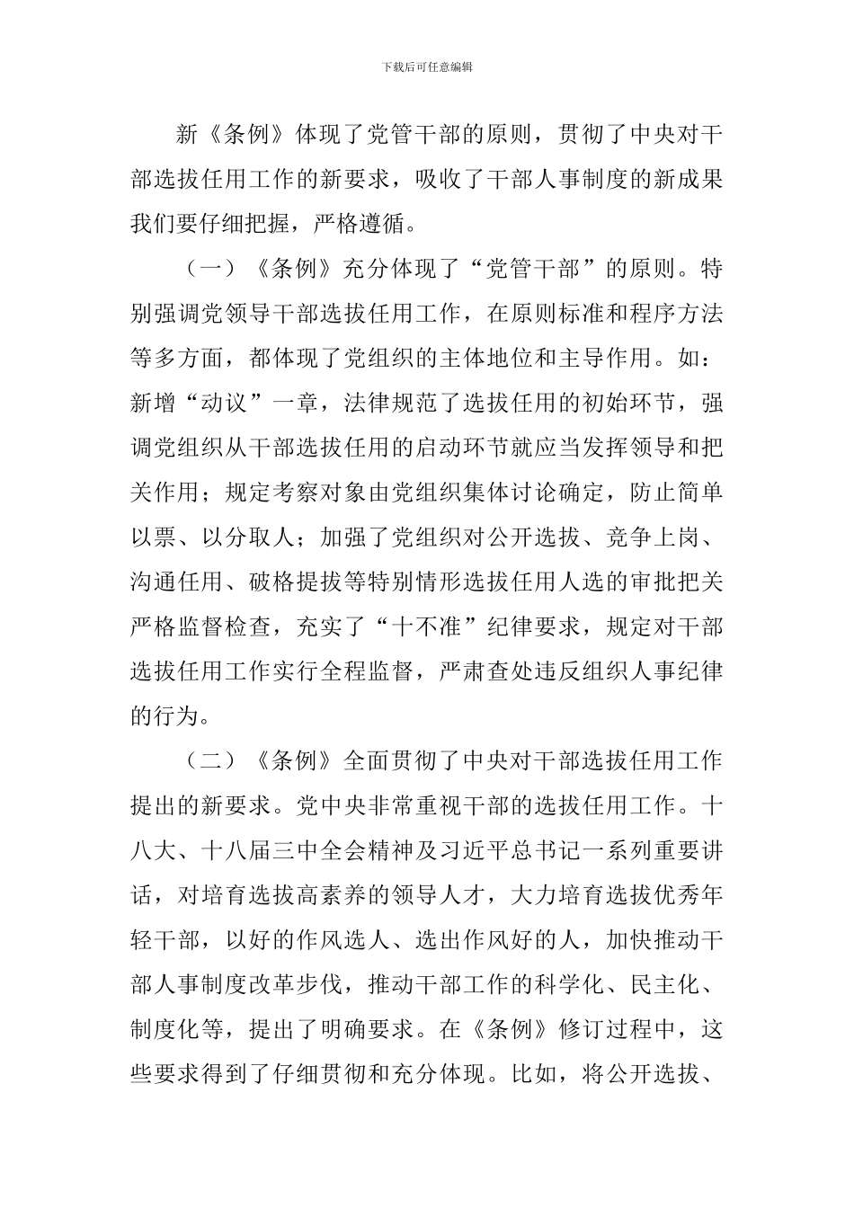 《党政领导干部选拔任用工作条例》心得体会五篇_第3页