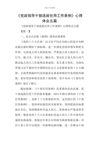 《党政领导干部选拔任用工作条例》心得体会五篇