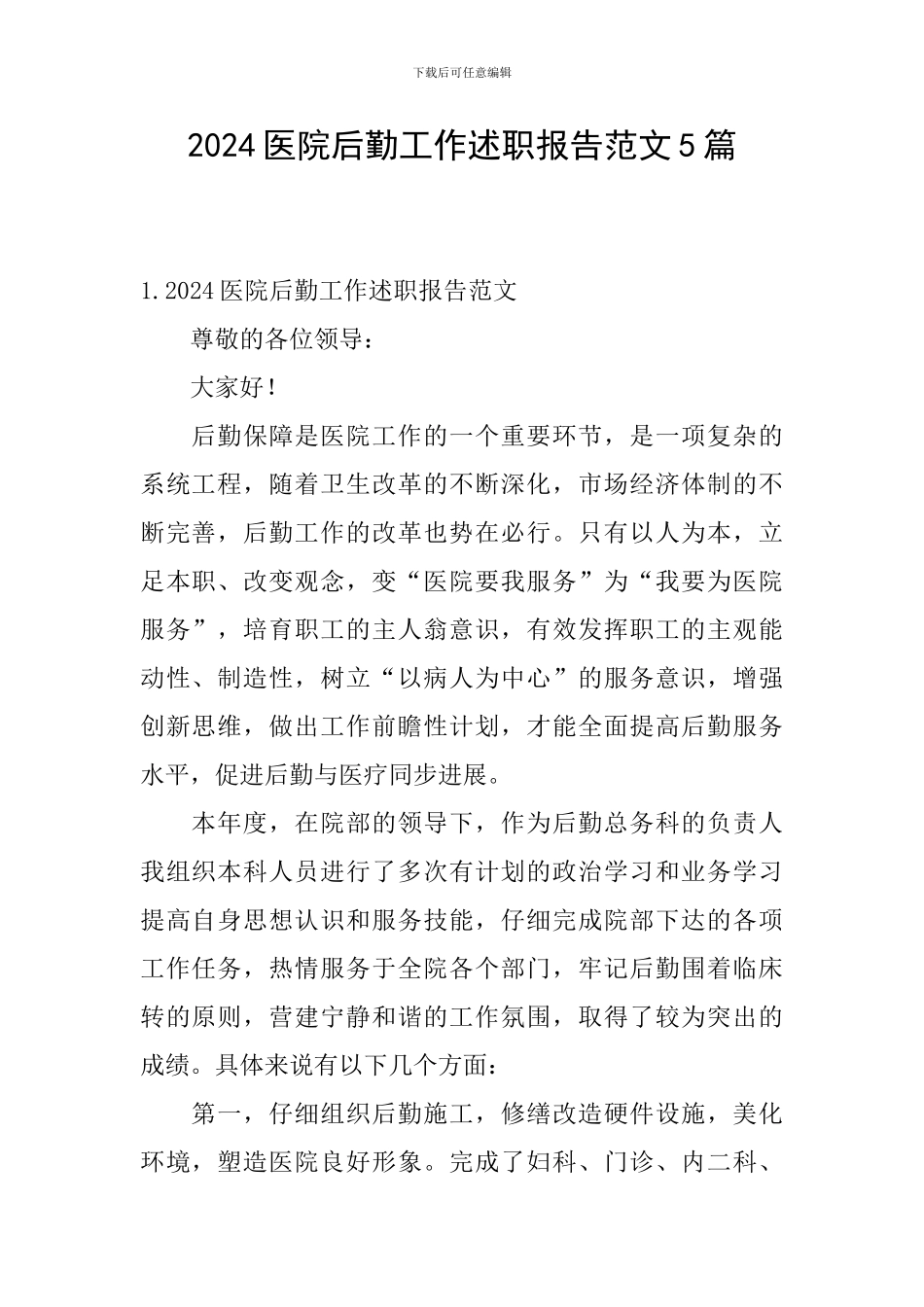 2024医院后勤工作述职报告范文5篇_第1页