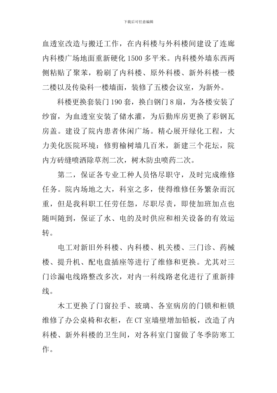 2024医院后勤工作述职报告范文5篇_第2页