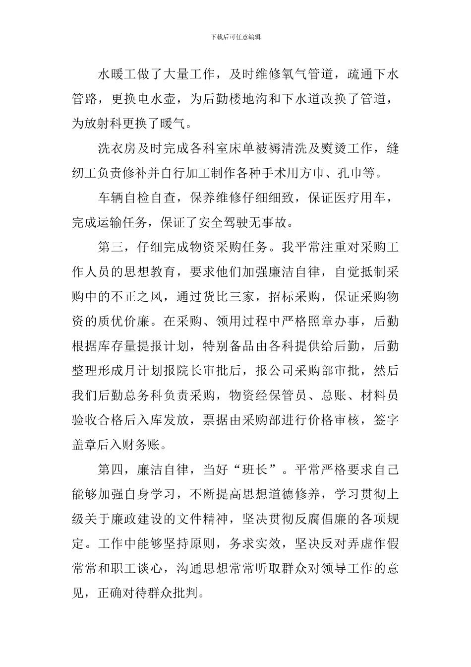 2024医院后勤工作述职报告范文5篇_第3页