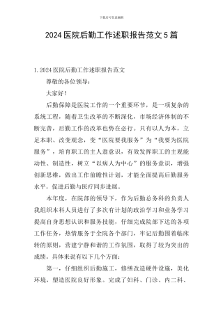 2024医院后勤工作述职报告范文5篇