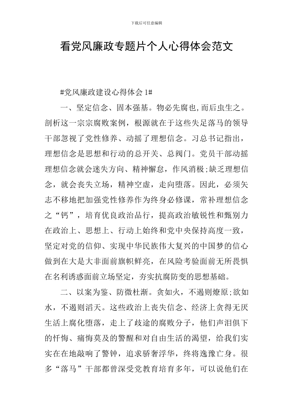 看党风廉政专题片个人心得体会范文_第1页