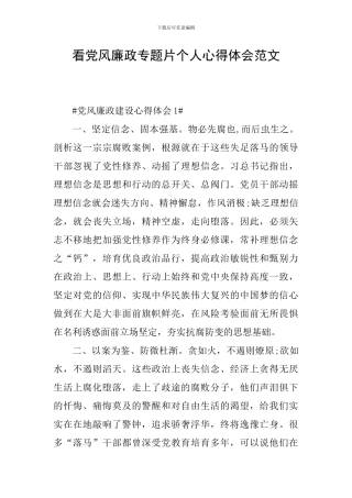 看党风廉政专题片个人心得体会范文