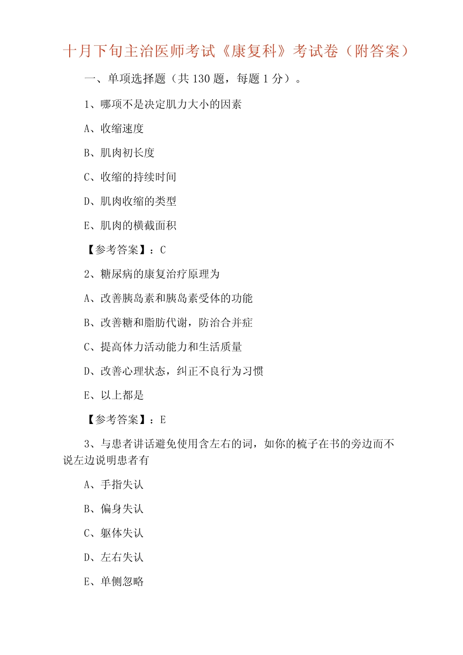 主治医师考试《康复科》考试卷(附答案) _第1页