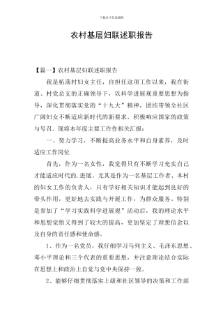 农村基层妇联述职报告