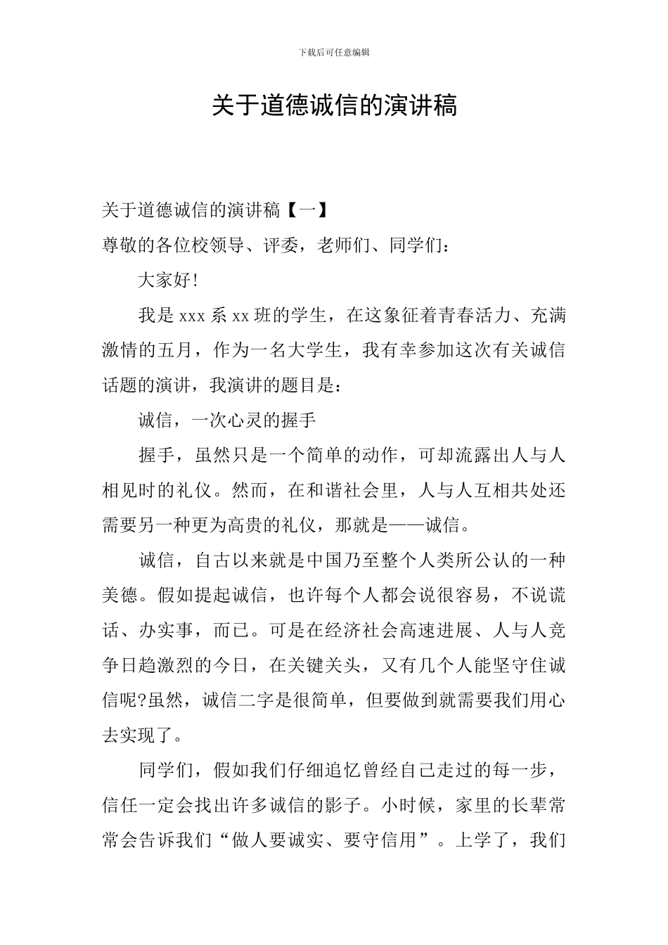 关于道德诚信的演讲稿_第1页