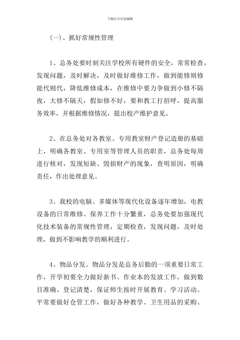 学校总务科个人工作计划_第2页