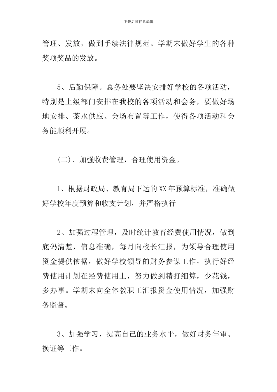 学校总务科个人工作计划_第3页