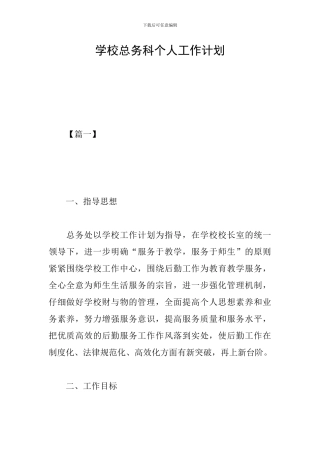 学校总务科个人工作计划