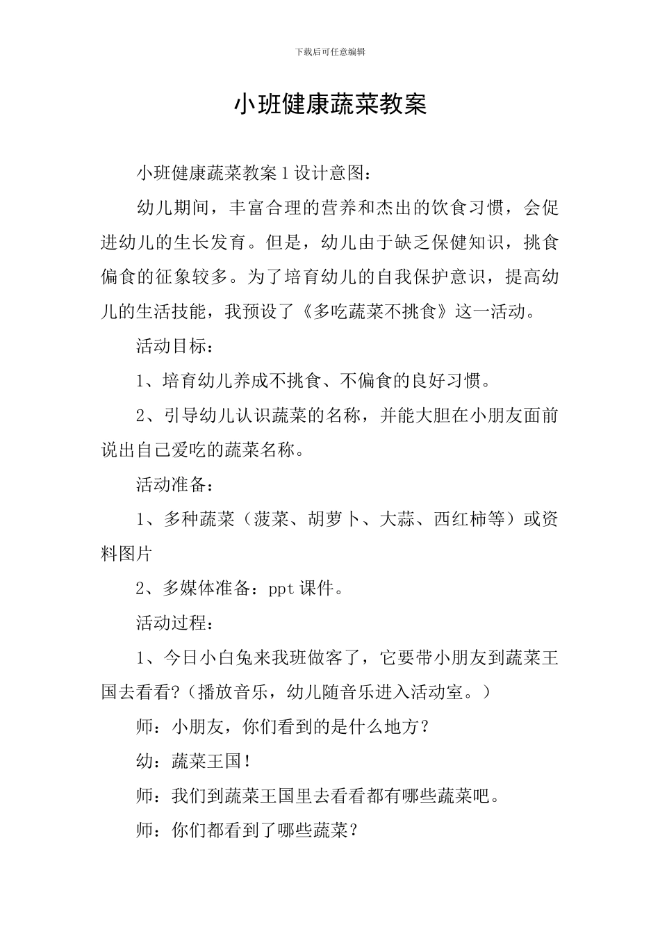 小班健康蔬菜教案_第1页