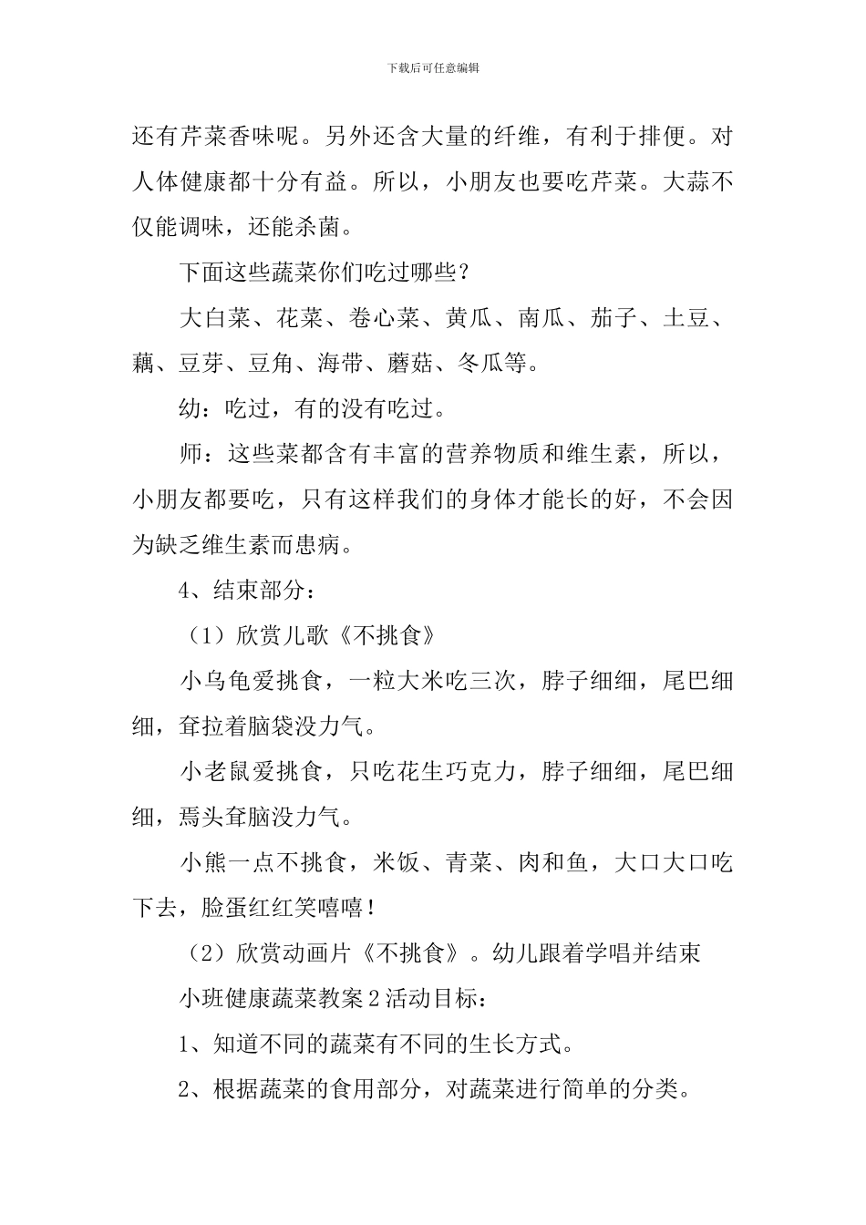 小班健康蔬菜教案_第3页