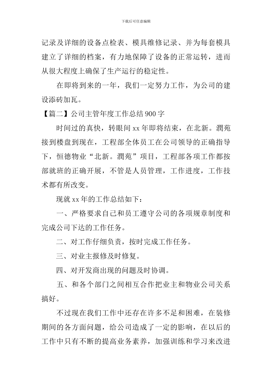 公司主管年度工作总结900字_第3页