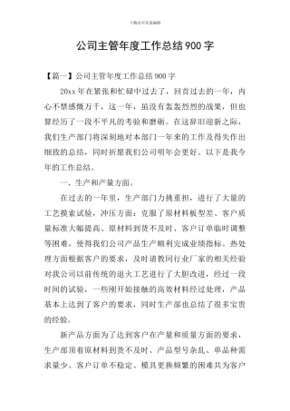 公司主管年度工作总结900字