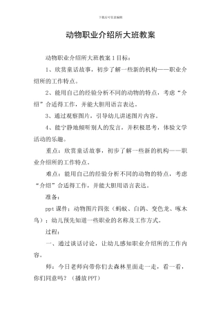 动物职业介绍所大班教案