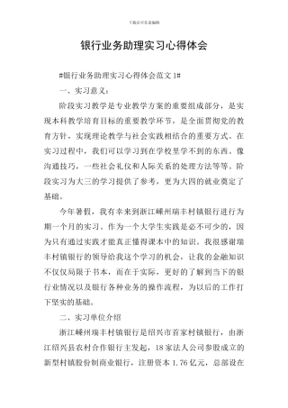 银行业务助理实习心得体会