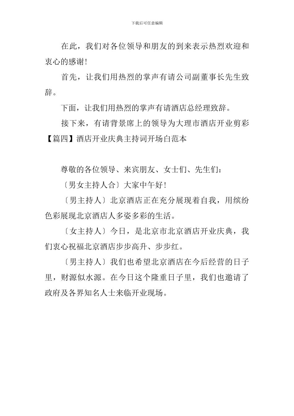 酒店开业庆典主持词开场白范本_第3页