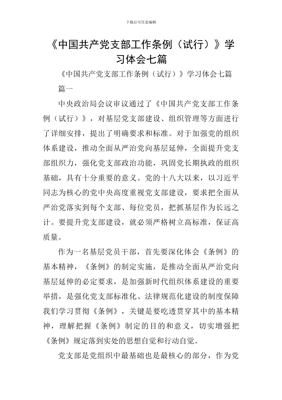 《中国共产党支部工作条例》学习体会七篇_第1页