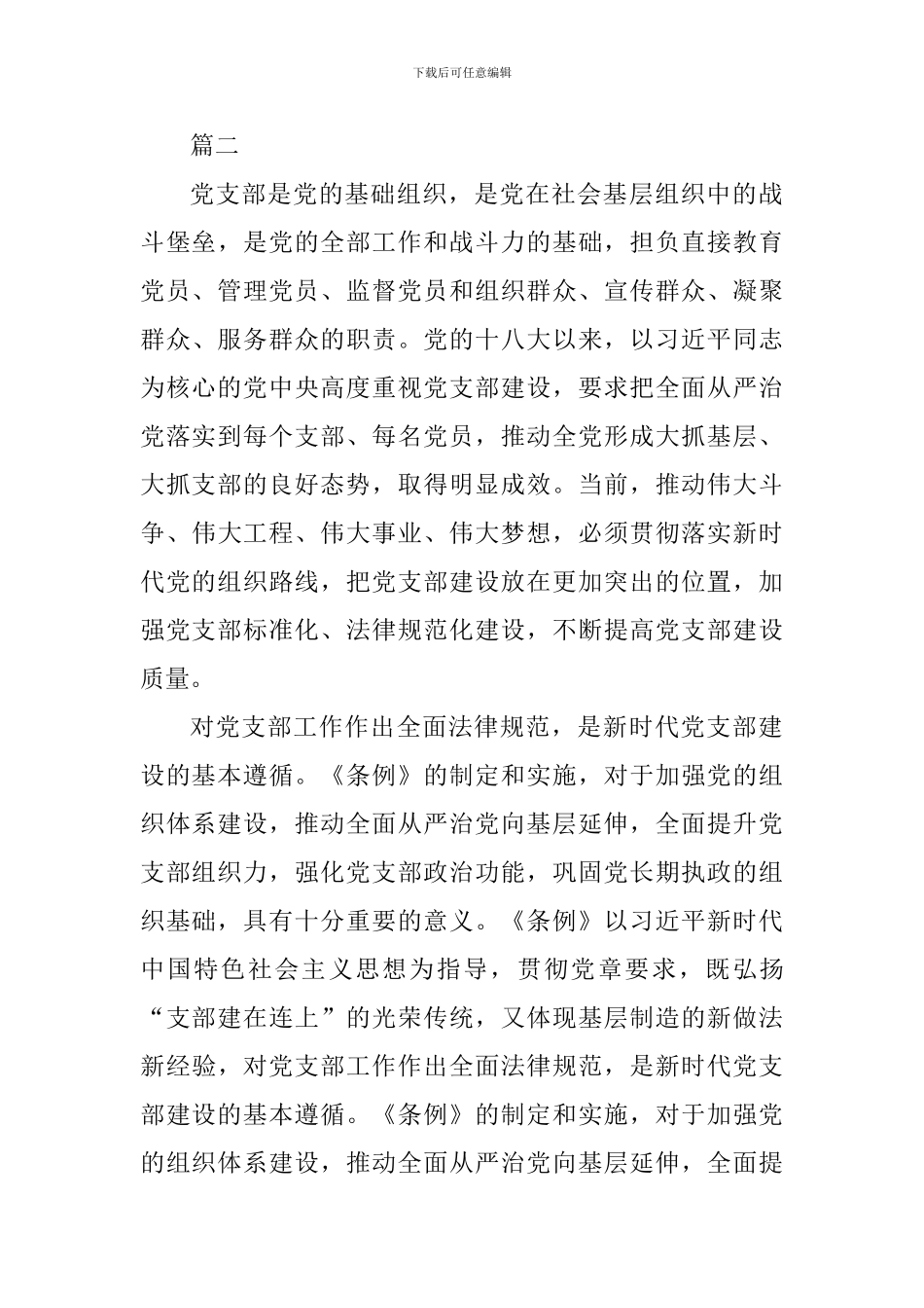 《中国共产党支部工作条例》学习体会七篇_第3页