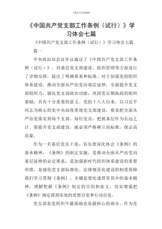 《中国共产党支部工作条例》学习体会七篇