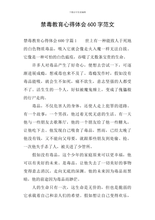 禁毒教育心得体会600字范文