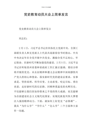 党史教育动员大会上简单发言