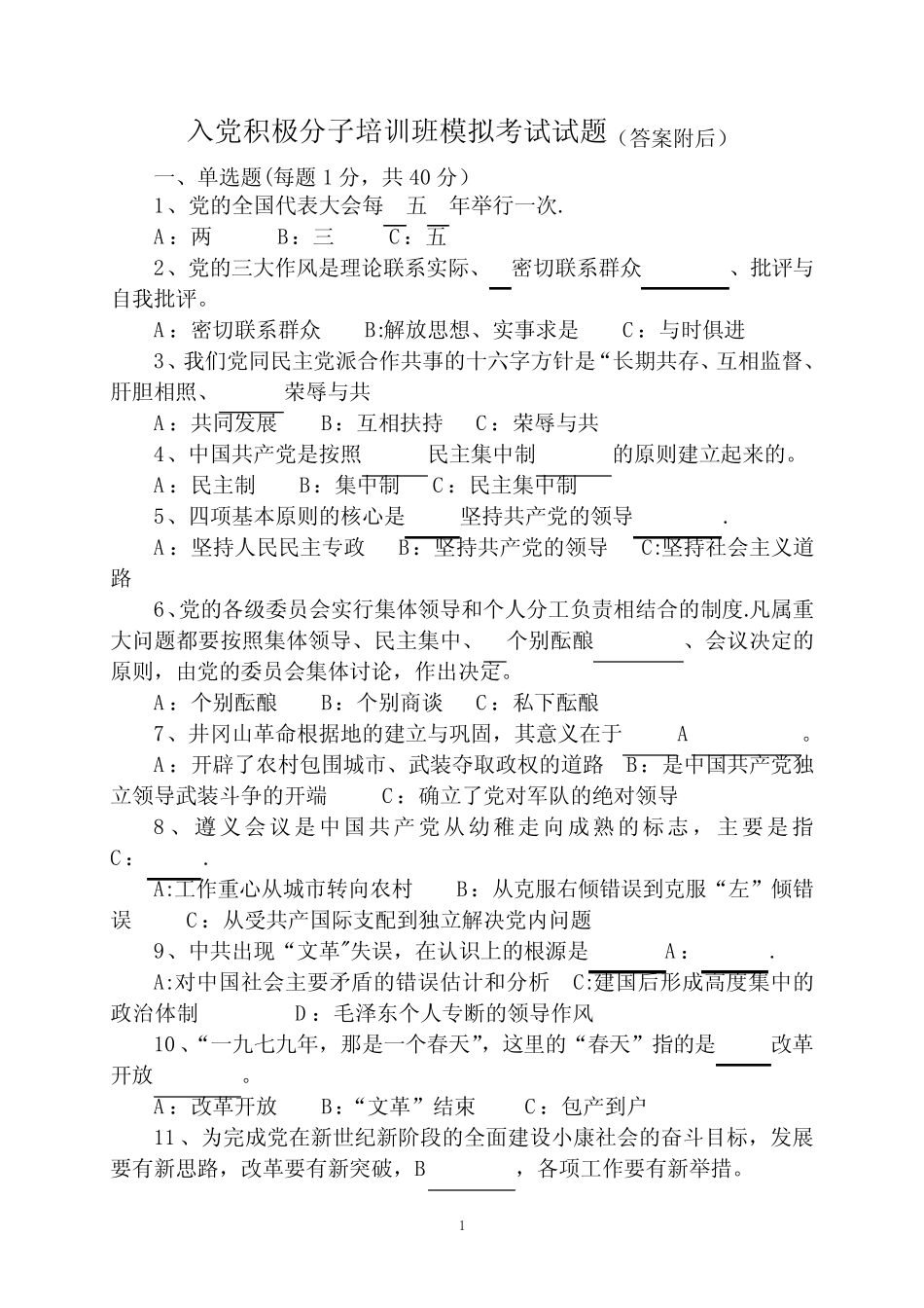 入党积极分子考试模拟试题(含答案) _第1页